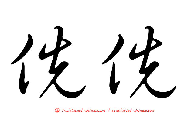 侁侁