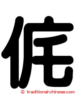 侂
