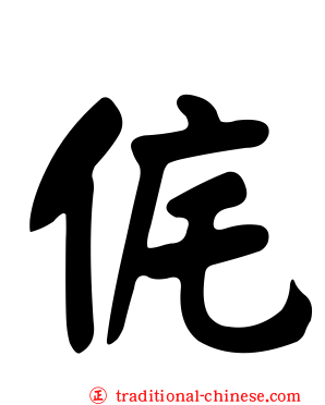 侂