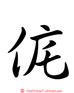 侂