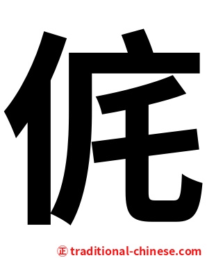 侂
