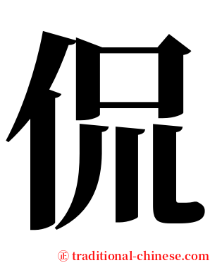 侃 serif font