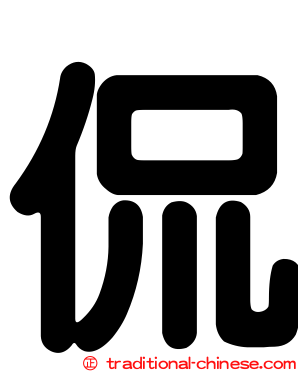 侃