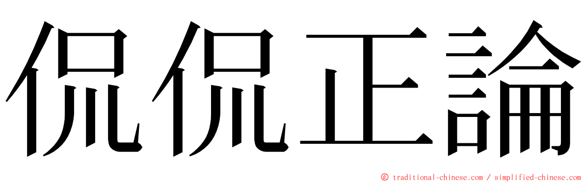 侃侃正論 ming font