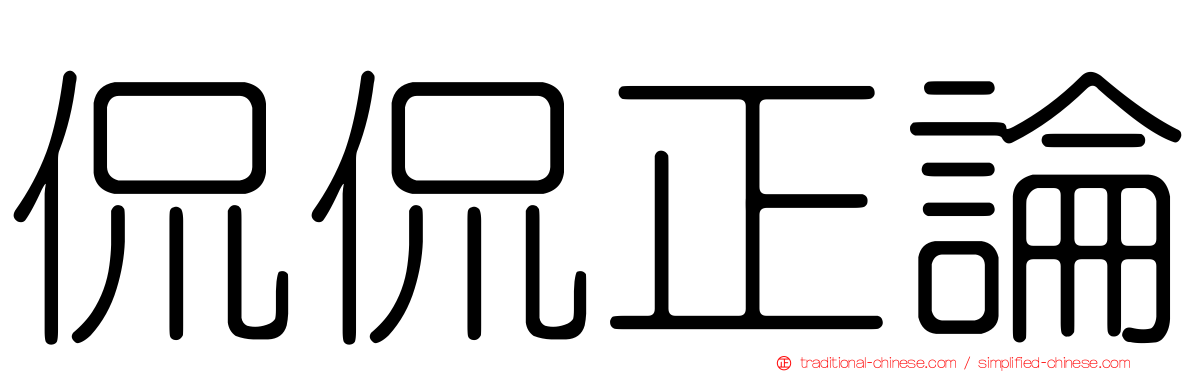 侃侃正論