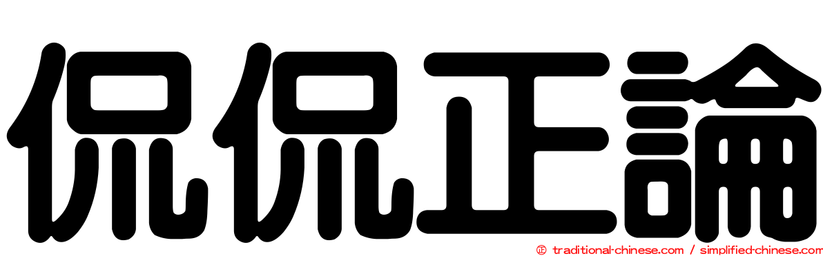侃侃正論