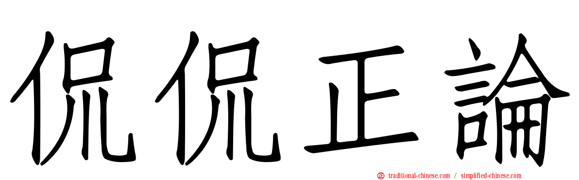 侃侃正論