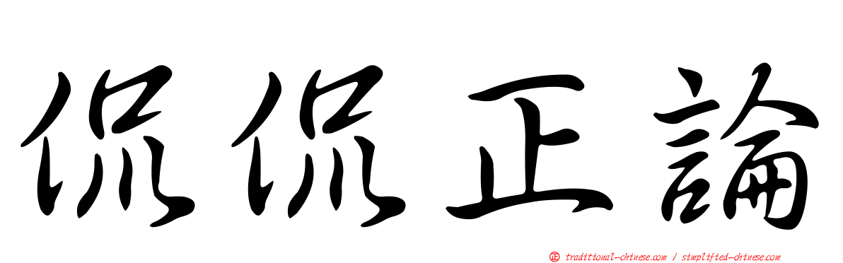 侃侃正論
