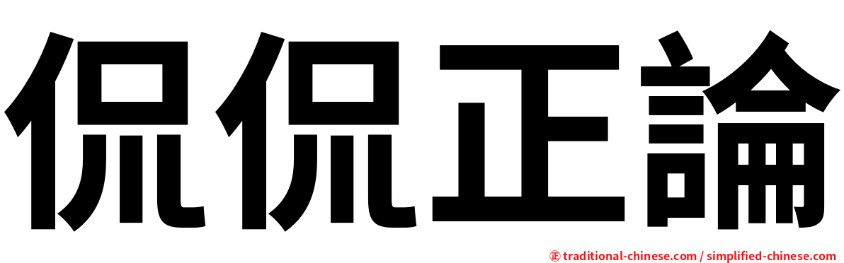 侃侃正論