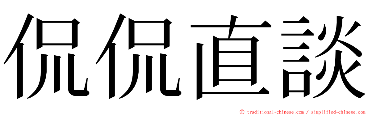侃侃直談 ming font