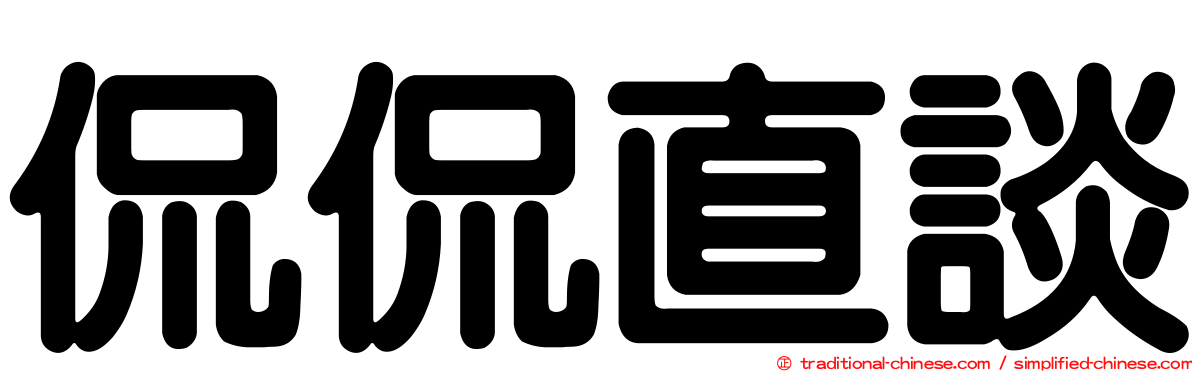 侃侃直談