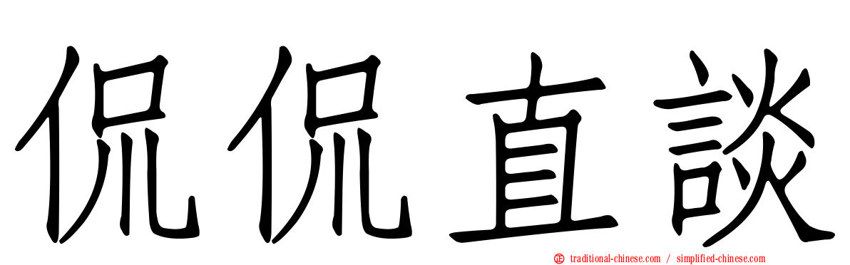 侃侃直談