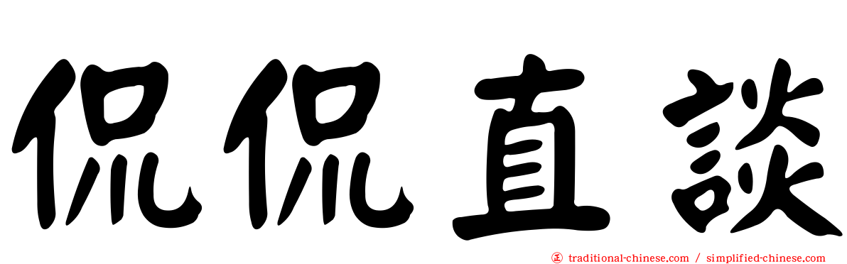 侃侃直談