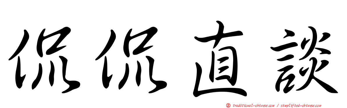 侃侃直談