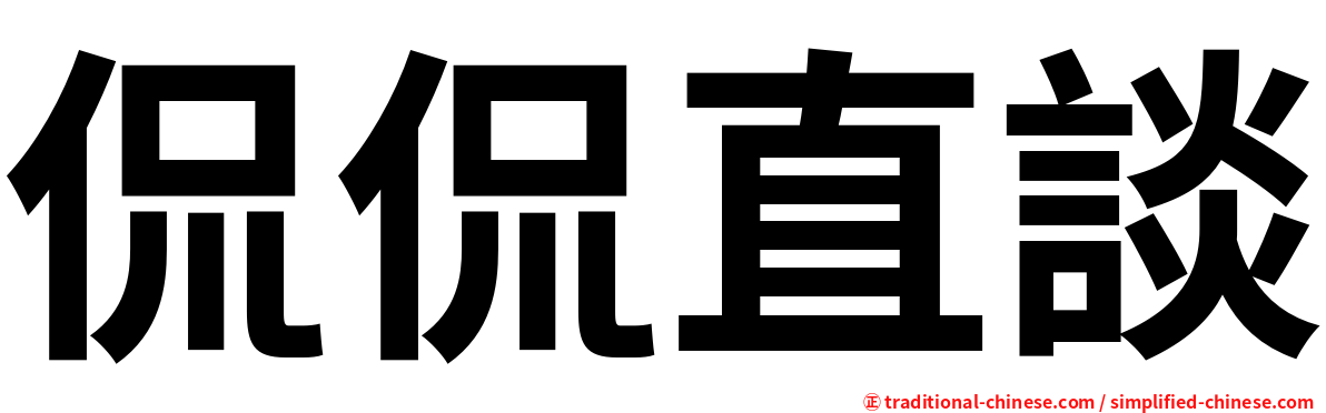 侃侃直談