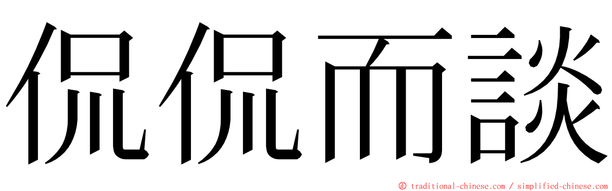 侃侃而談 ming font