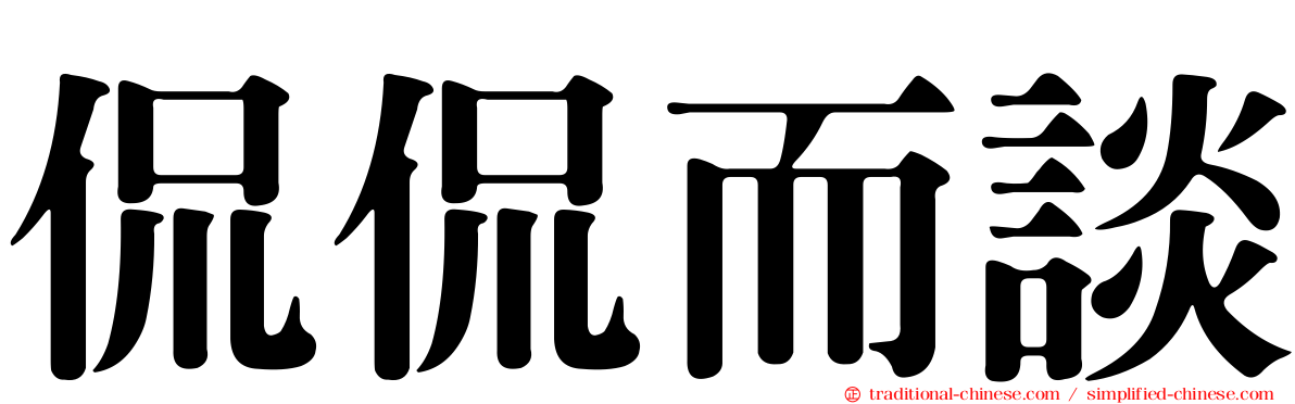 侃侃而談