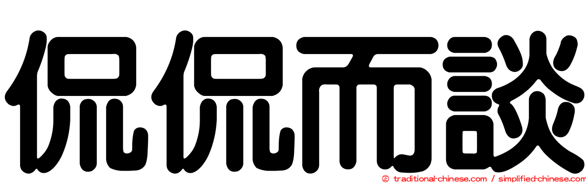 侃侃而談