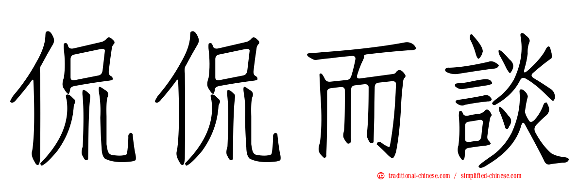 侃侃而談