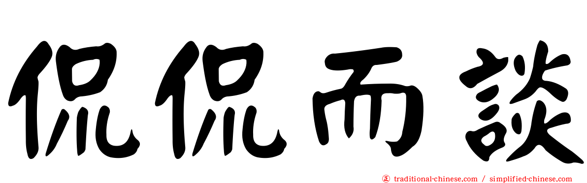 侃侃而談