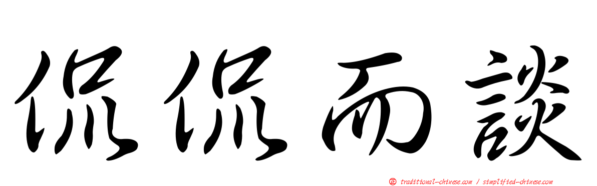 侃侃而談
