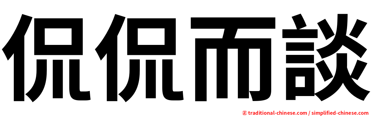 侃侃而談
