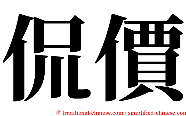 侃價 serif font