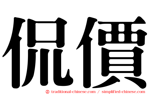 侃價