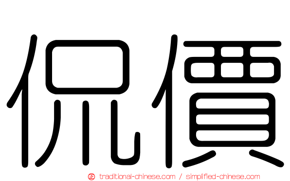 侃價