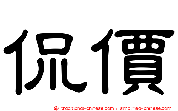 侃價
