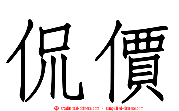 侃價