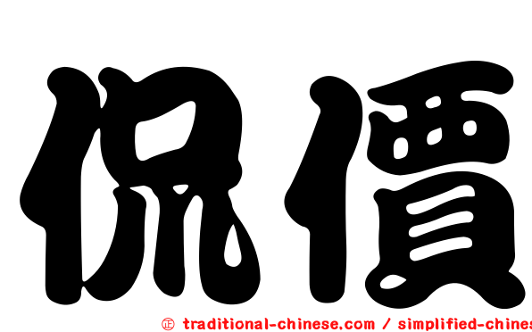 侃價