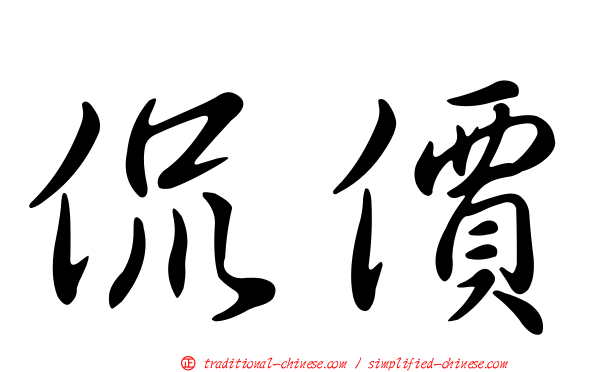 侃價