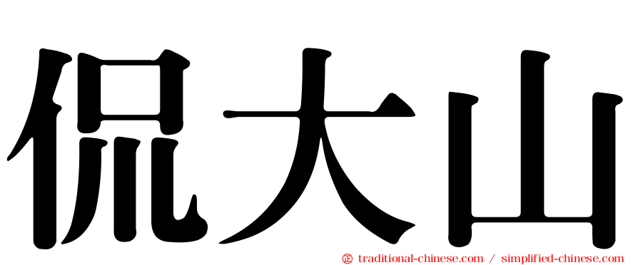 侃大山