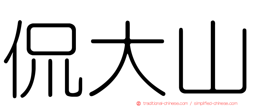 侃大山
