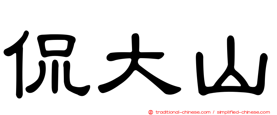 侃大山