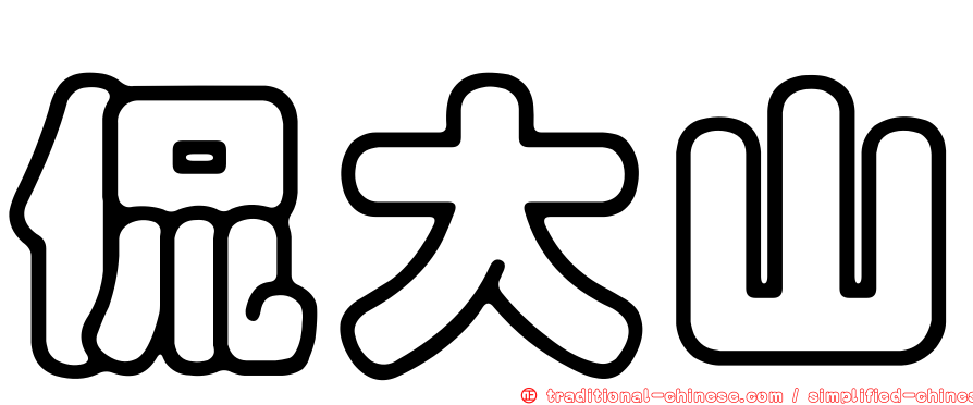 侃大山