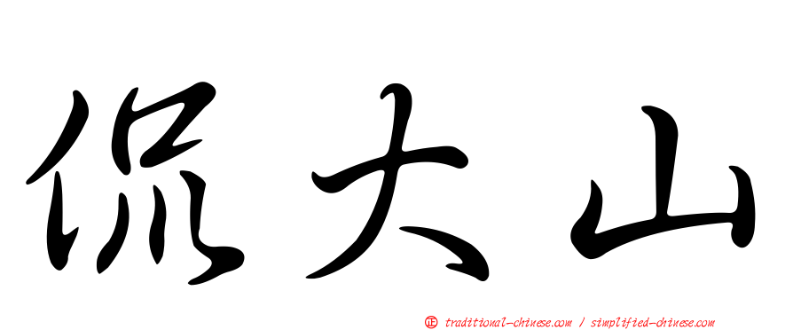 侃大山