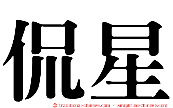 侃星