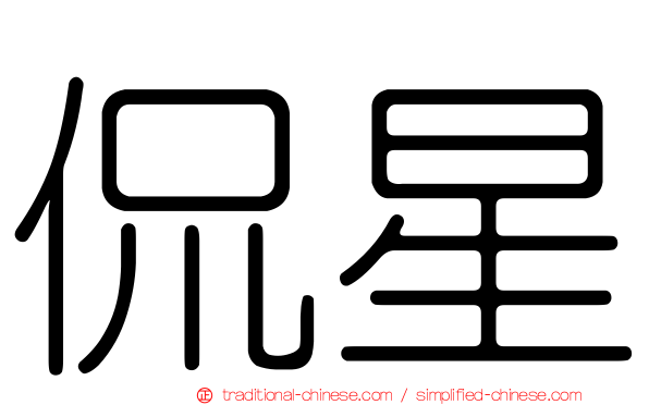 侃星