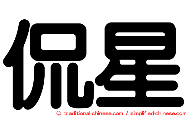 侃星