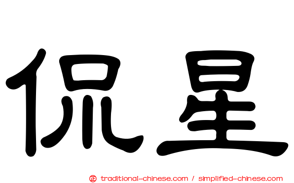 侃星