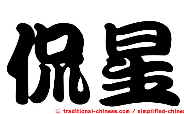 侃星