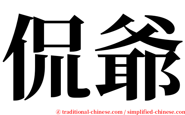 侃爺 serif font
