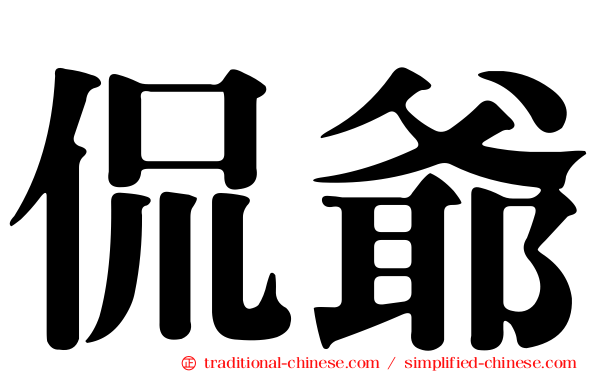 侃爺