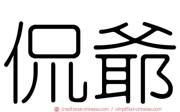 侃爺