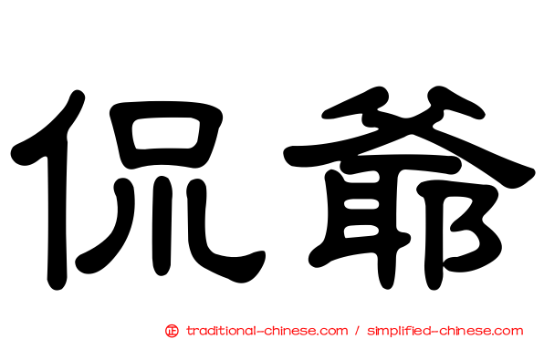 侃爺