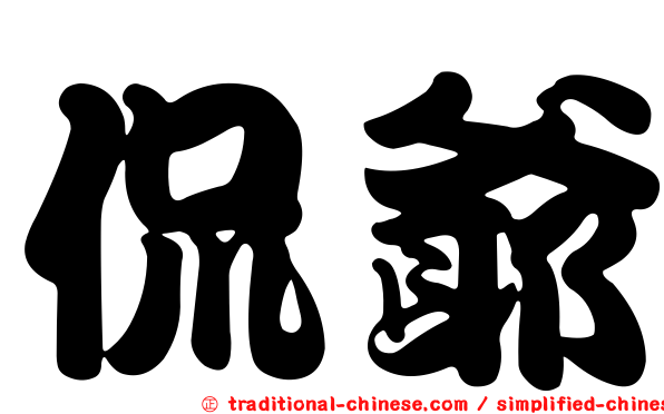 侃爺