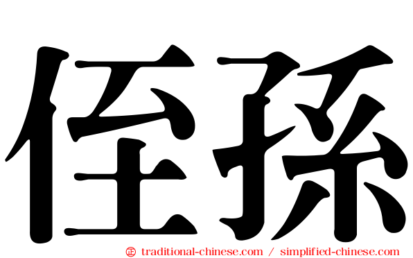 侄孫
