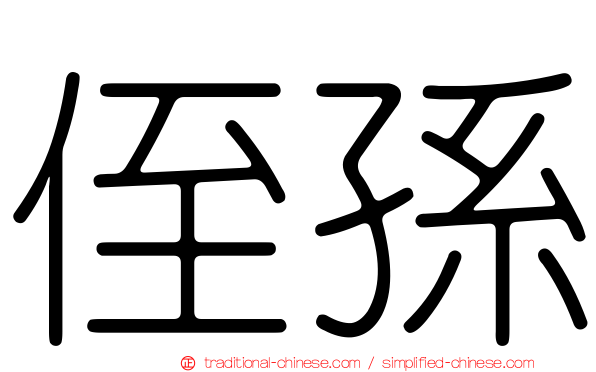 侄孫